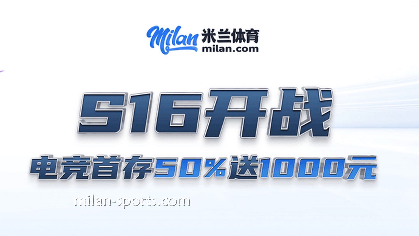 S16开战，飞速体育电竞场馆首存送50%，最高送1000