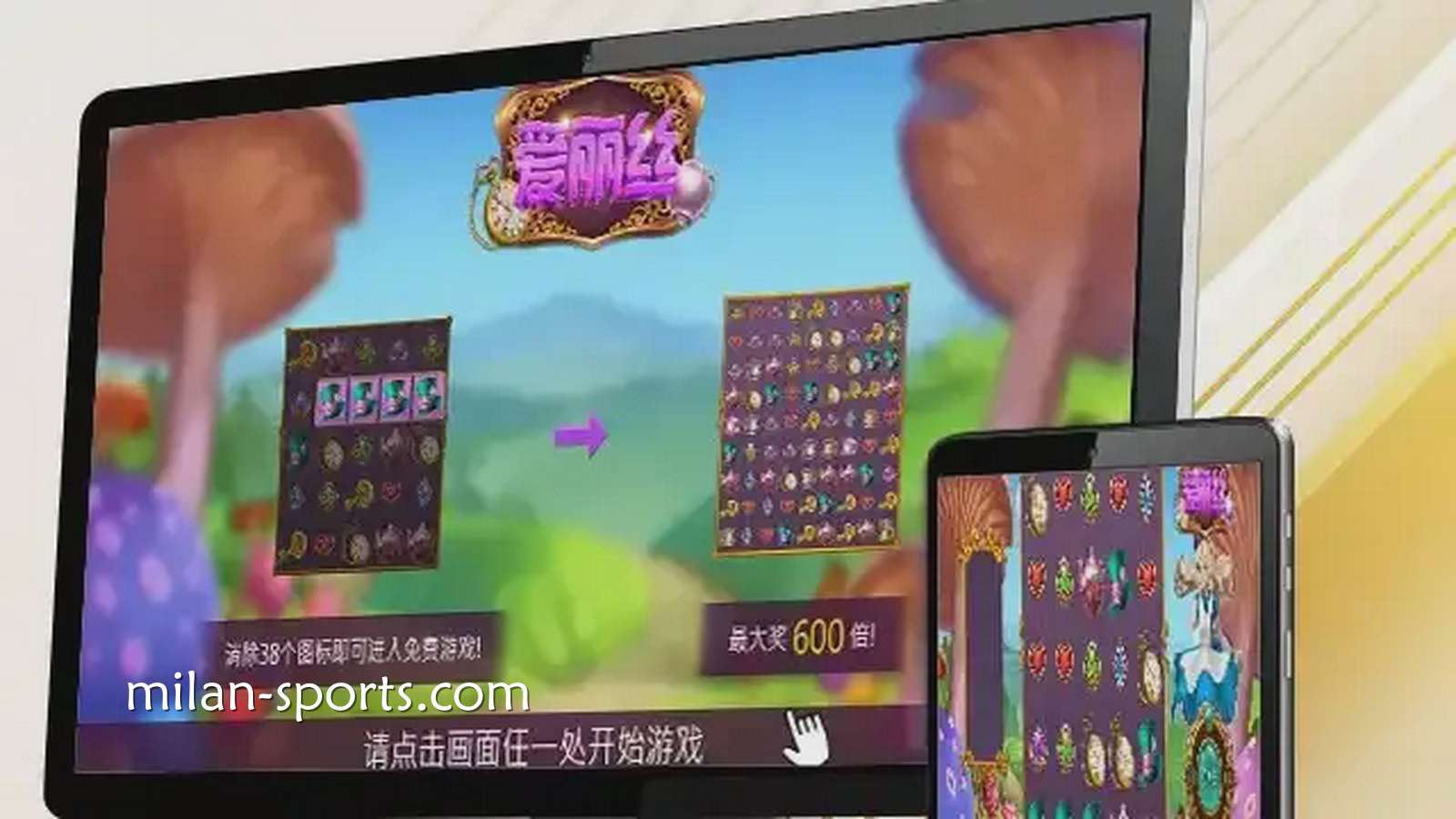 飞速电子《爱丽丝》游戏，让你在疯狂仙境之旅获得最高600倍奖励