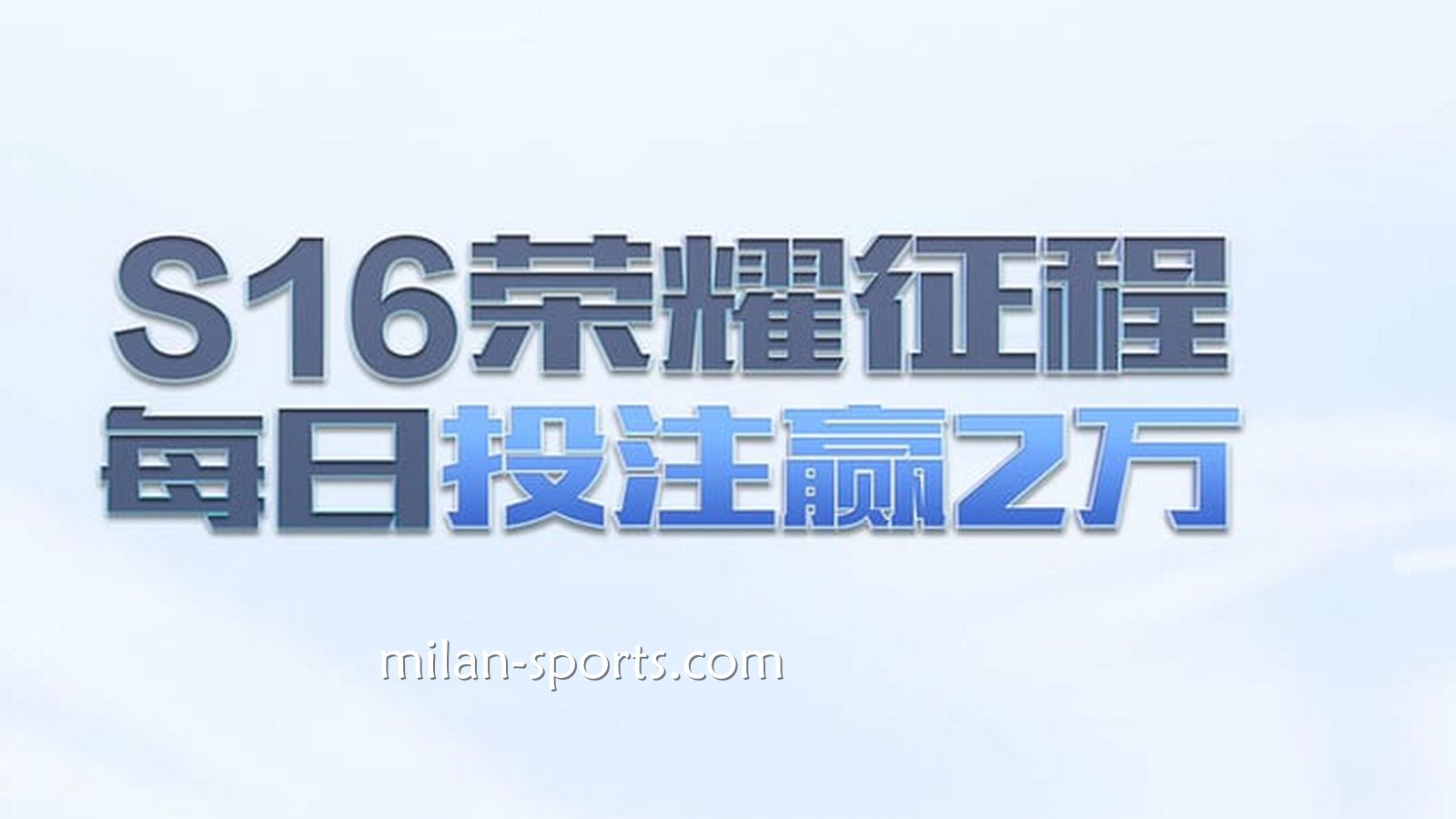 飞速体育S16荣耀征程,每日投注赢万元
