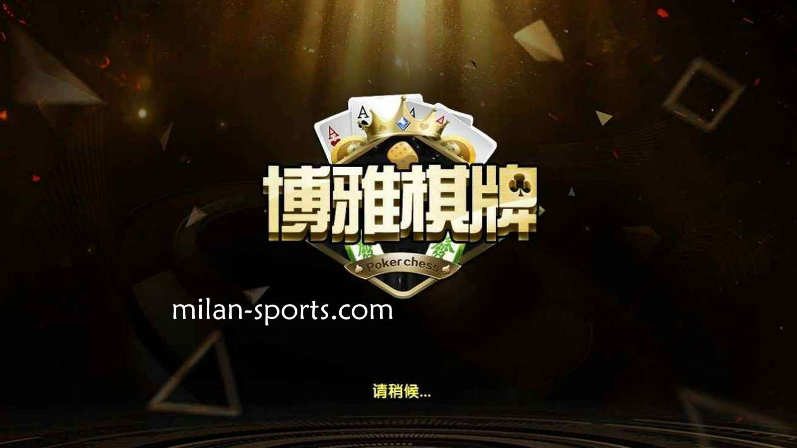 飞速体育是亚洲知名棋牌平台，离不开博雅棋牌的支持