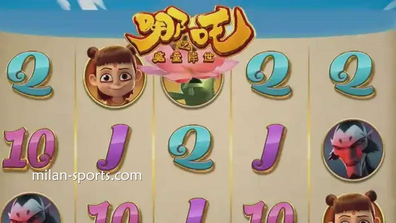 飞速体育《魔童降世》游戏获得高倍率奖金，呈现身临其境的娱乐享受。