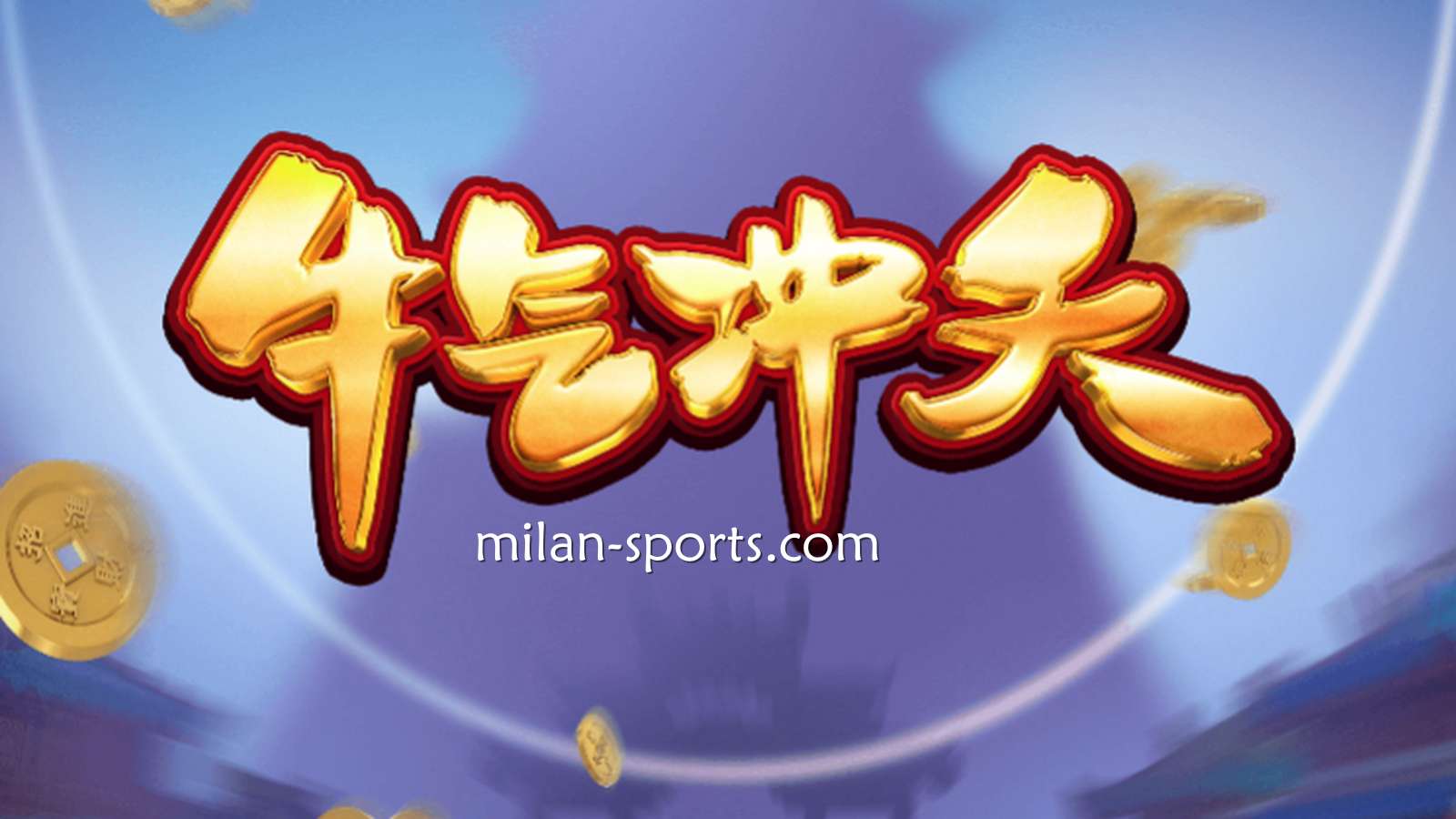 9线经典拉霸机《牛气冲天》，让你在飞速体育牛逼轰轰