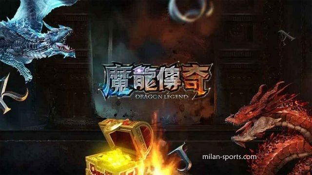 飞速体育的《魔龙传奇》游戏可以玩吗?新春先来发一笔