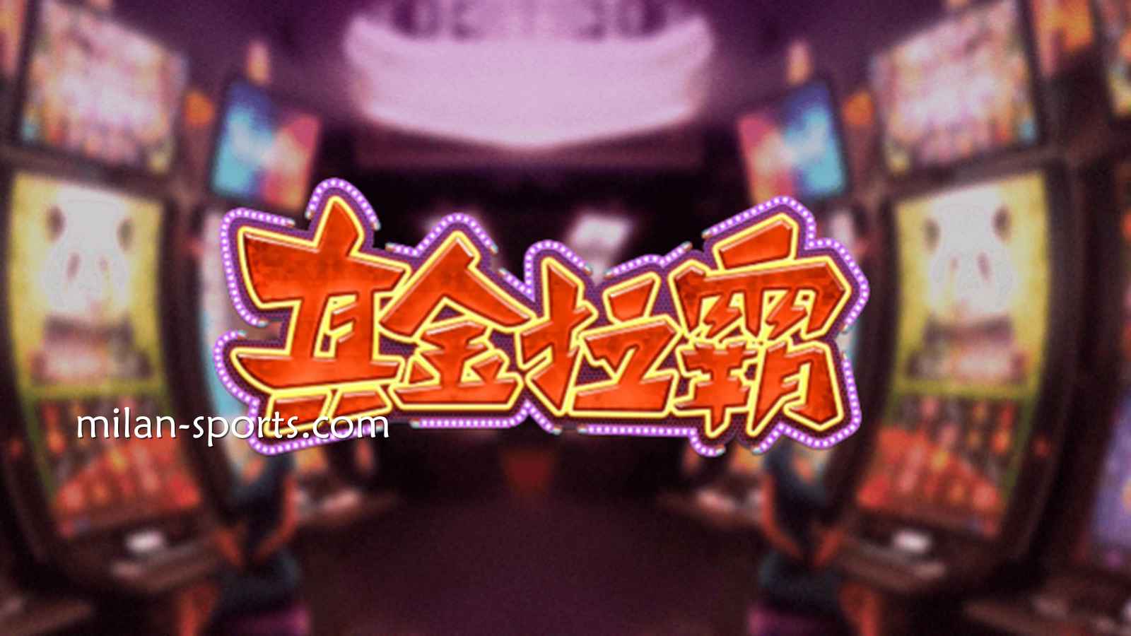 飞速体育《真金拉霸》游戏，是否能获得真金呢？