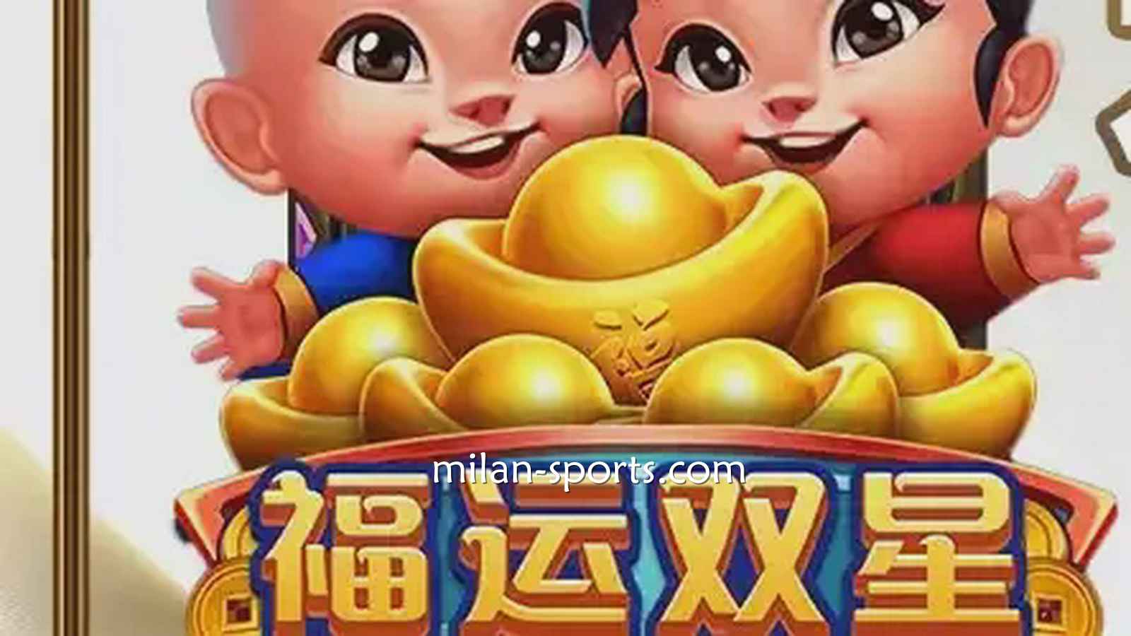 飞速电子《福运双星》游戏充满中国喜庆元素，百倍神秘奖金等你挑战！